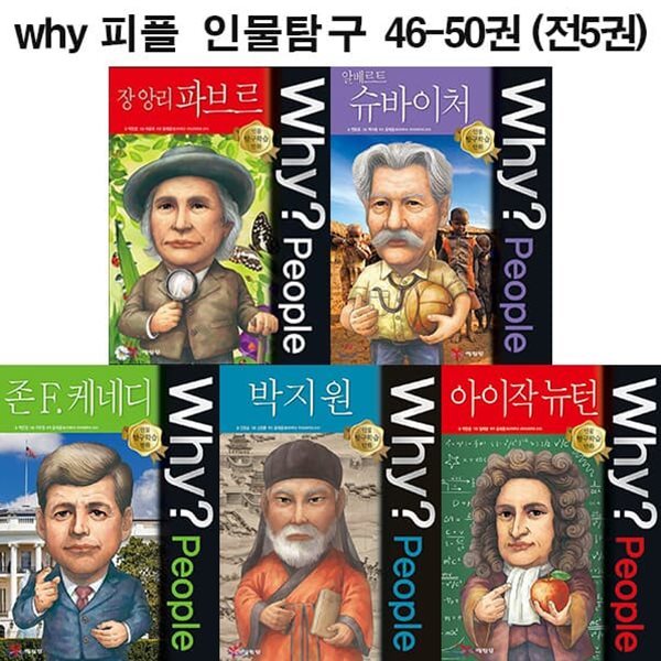 why People 와이 피플 인물탐구 46-50권 세트 (전5권)