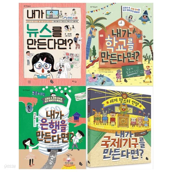 토토 사회놀이터시리즈(전4권/내가 뉴스를 만든다면+내가 학교를 만든다면+내가 은행을 만든다면+내가 국제기구를 만든다면)