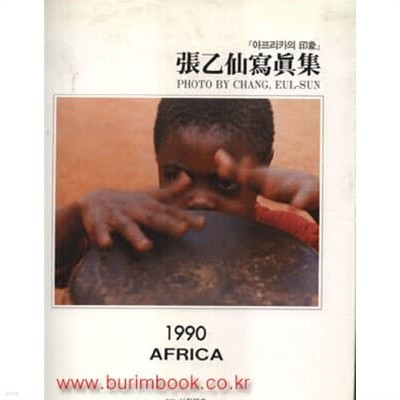 장을선 사진집-아프리카 인상