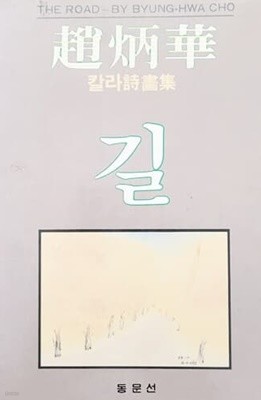 길 (조병화/1987)