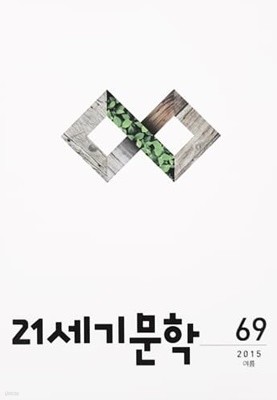 21세기 문학 2015.여름 통권 69호