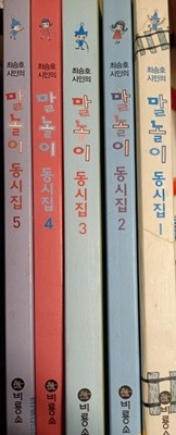 최승호 시인의 말놀이 동시집 전 5권/비룡소