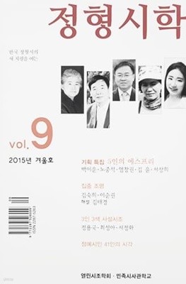 정형시학 2015년 겨울호 vol.9