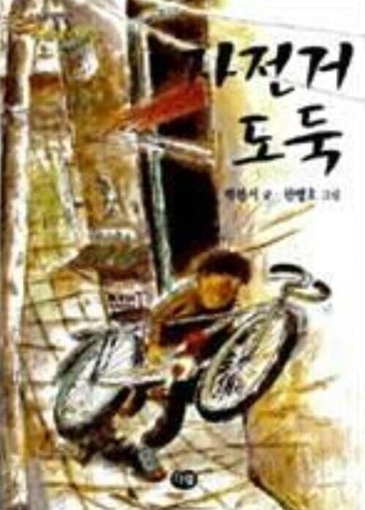 자전거 도둑 (박완서)  다림   2013년 12월