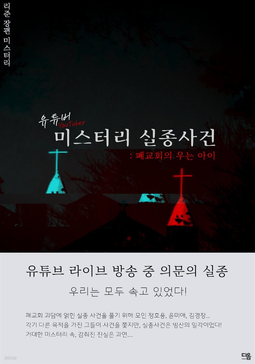 [세트] 유튜버 미스터리 실종사건 (총2권/완결)