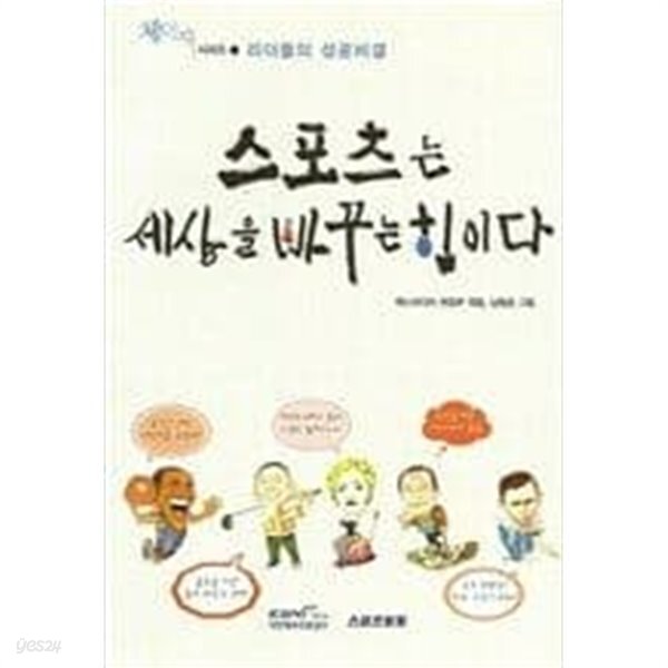 [중고샵] 스포츠는 세상을 바꾸는 힘이다(체덕지 시리즈1) - 예스24 [중고샵]스포츠는 세상을 바꾸는 힘이다(체덕지 시리즈1)  - 예스24