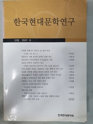 한국현대문학연구 22집 2007.8
