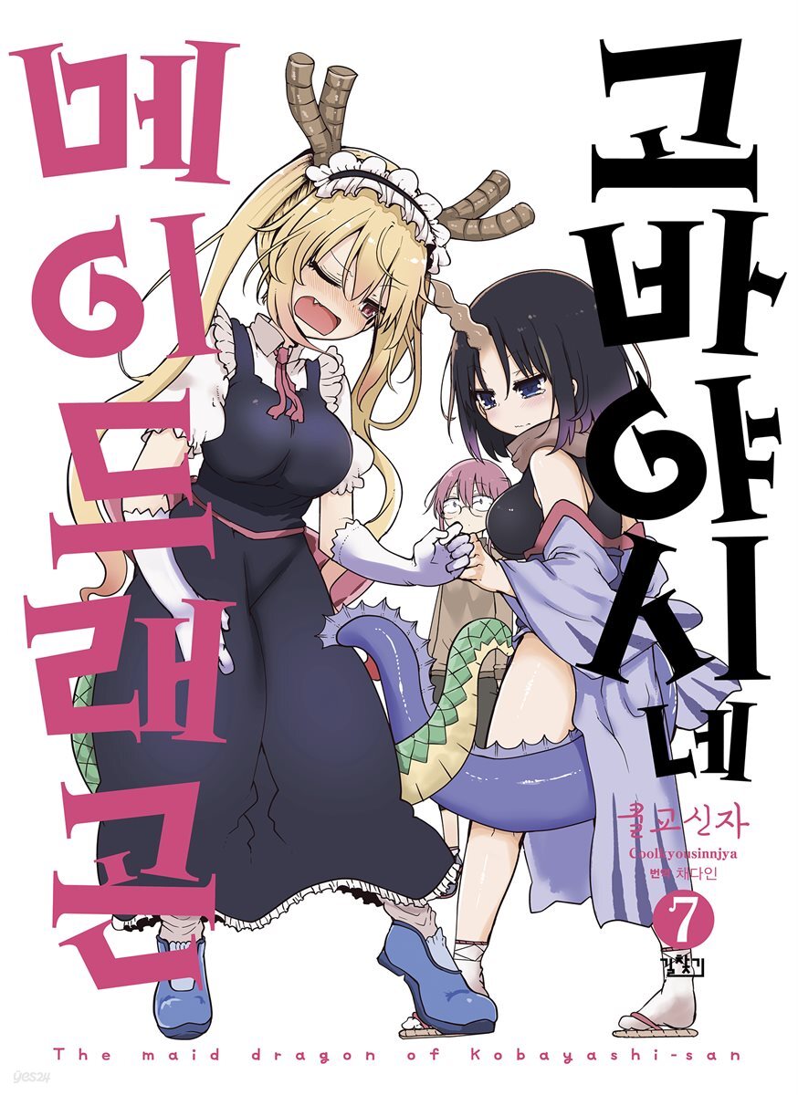 고바야시네 메이드래곤 07권