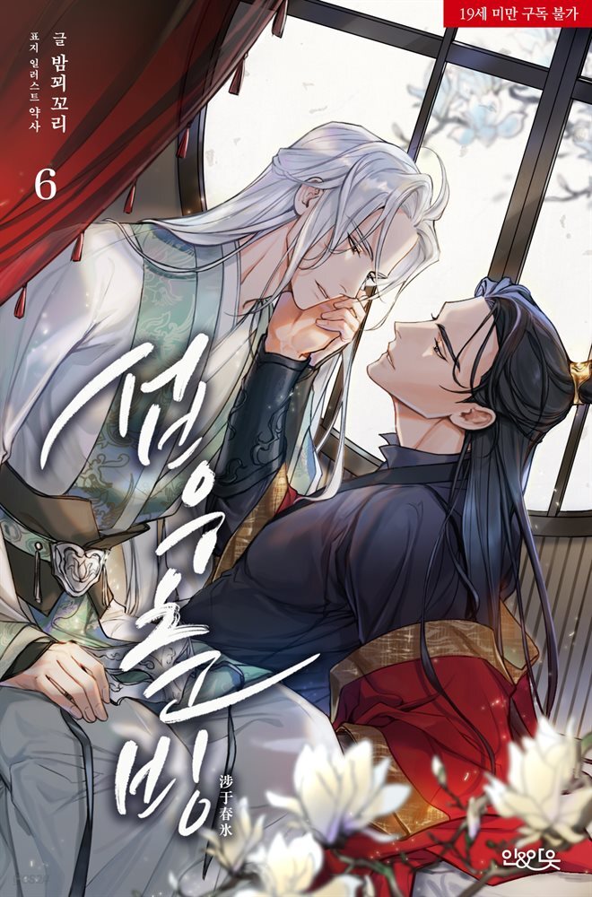 [BL] 섭우춘빙 06