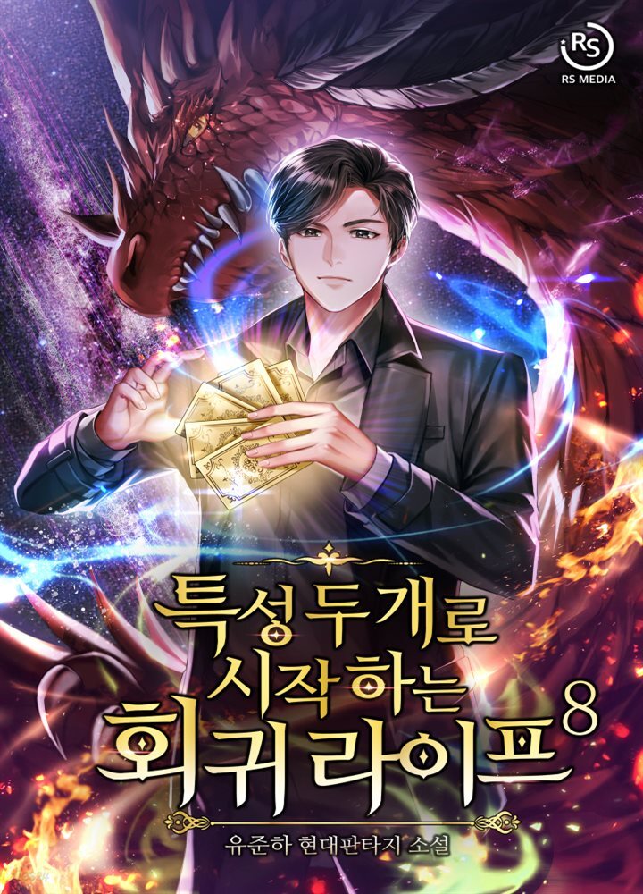 특성 두 개로 시작하는 회귀 라이프 8권