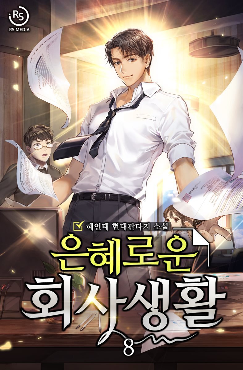 은혜로운 회사생활 8권