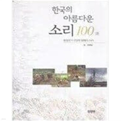 한국의 아름다운 소리 100선 - 환경부가 선정한 한국의 소리 