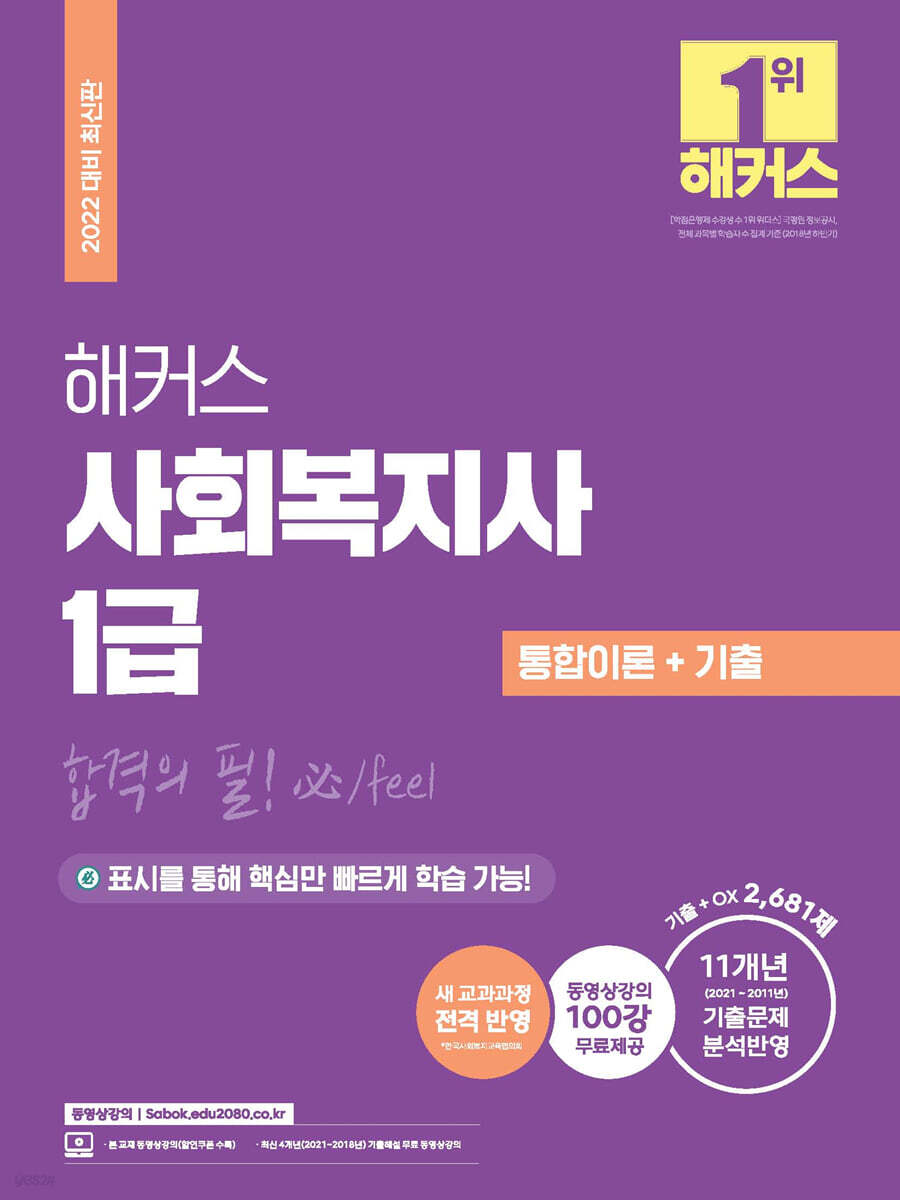 2022 해커스 사회복지사 1급 통합이론+기출