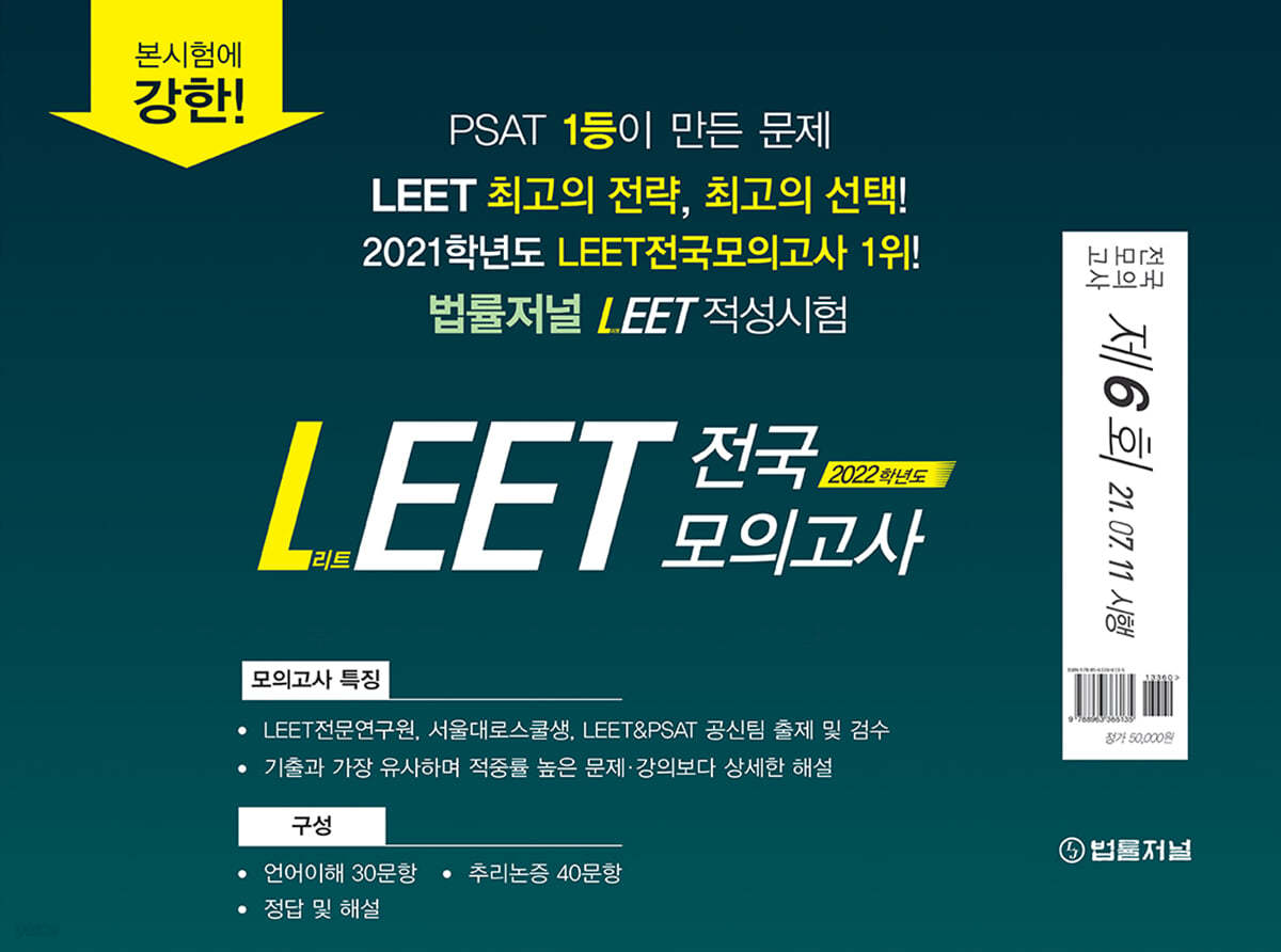 2022 법률저널 LEET 전국 봉투 모의고사 제6회