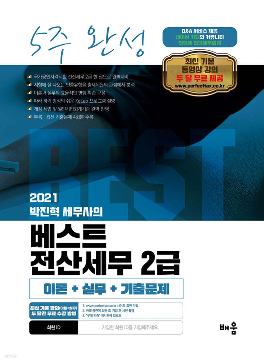 2021 박진혁 세무사의 베스트 전산세무 2급 5주 완성 (이론+실무+기출문제)