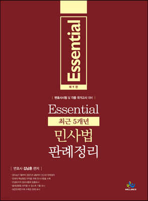 Essential 최근 5개년 민사법 판례정리