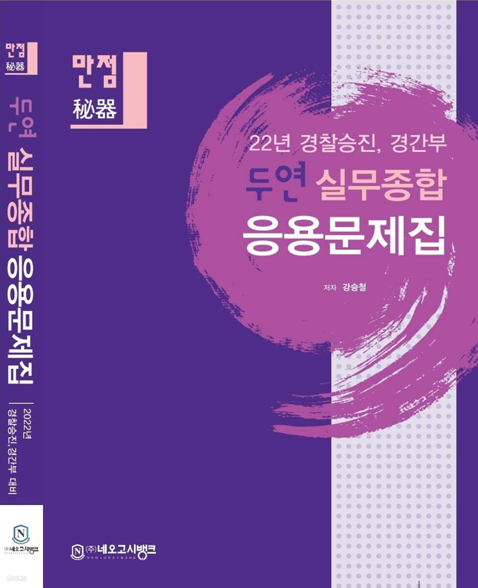 2022 만점 두연 실무종합 응용문제집 - 예스24