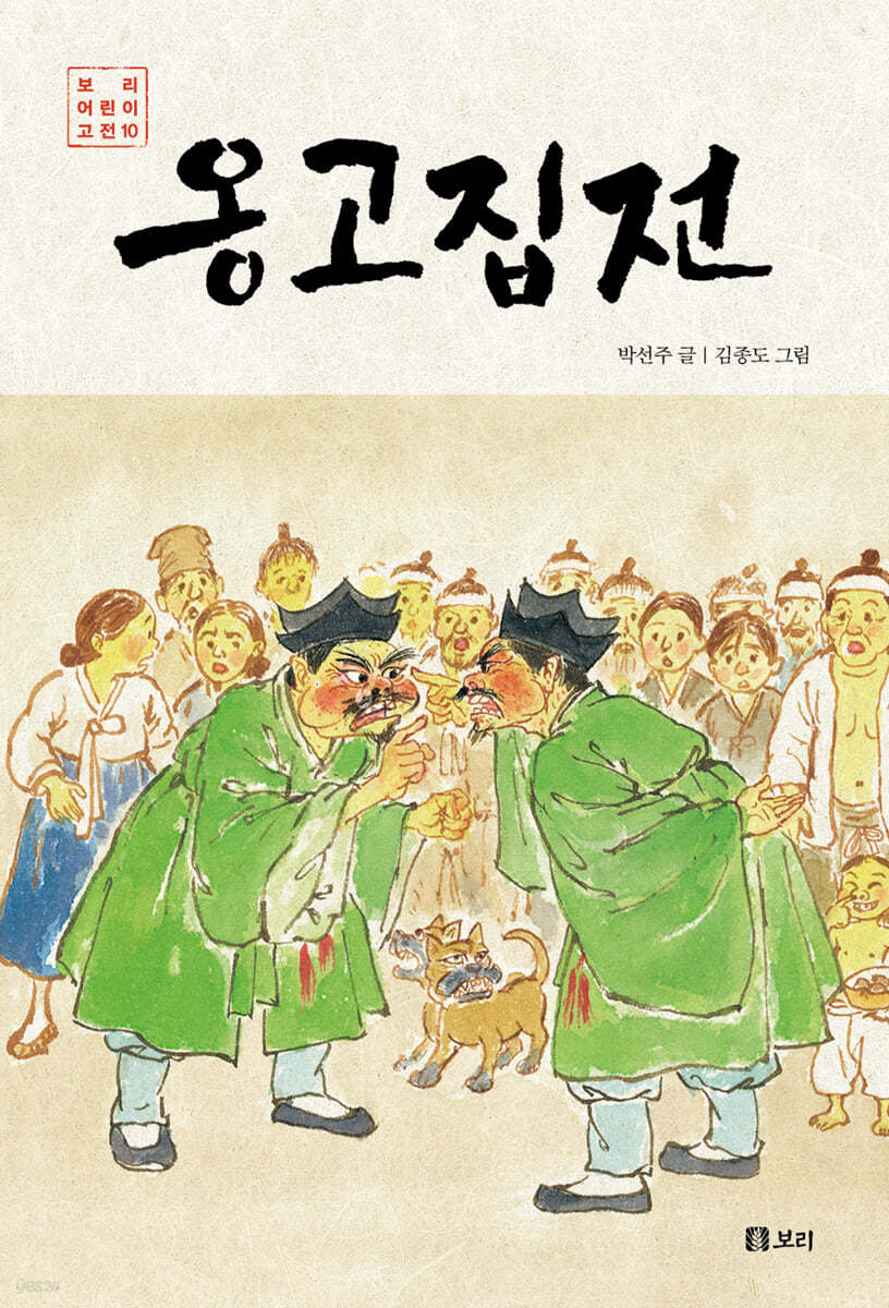 옹고집전