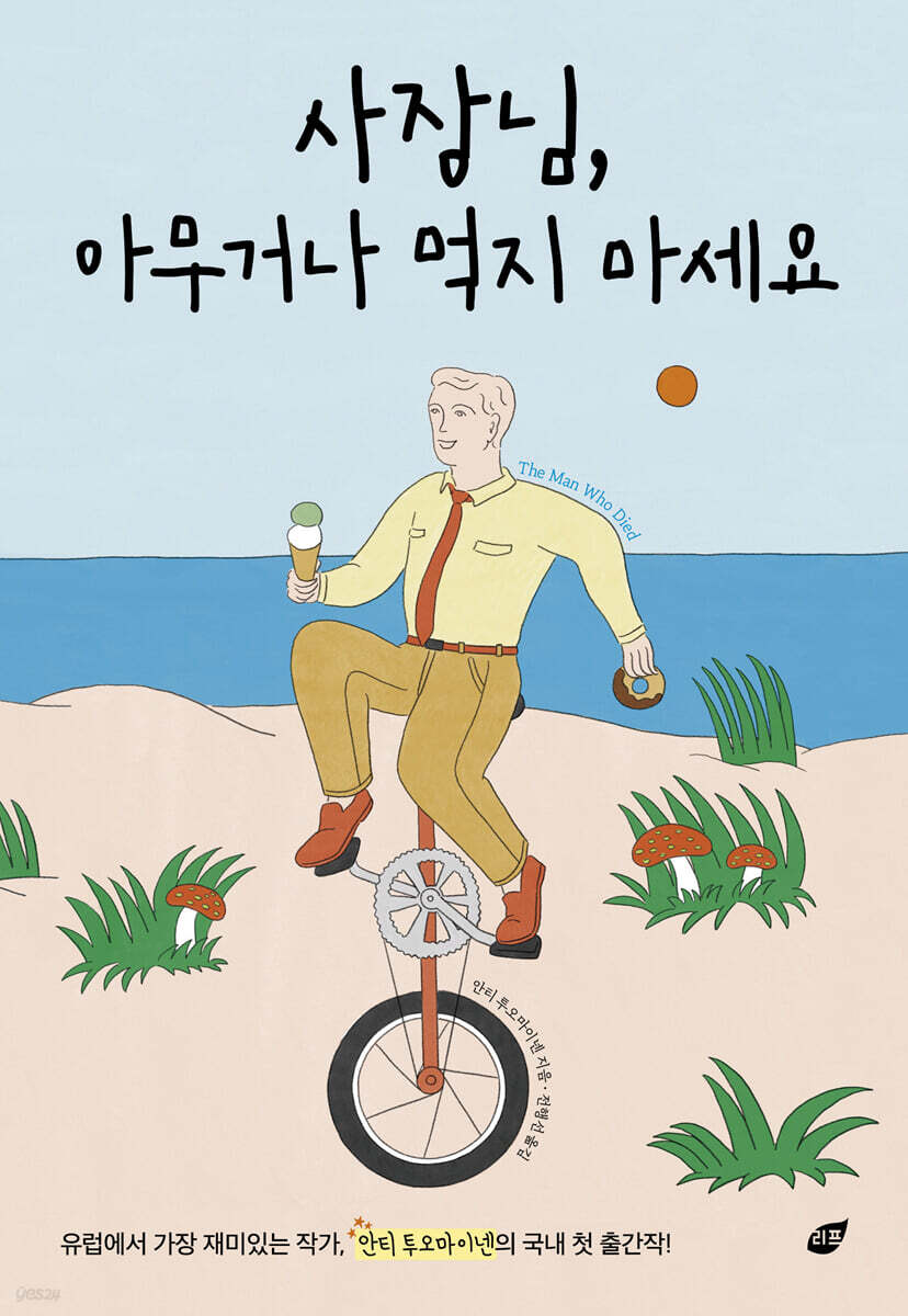 [100% 페이백][대여] 사장님, 아무거나 먹지 마세요
