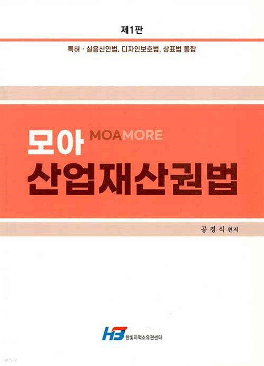 모아 산업재산권법