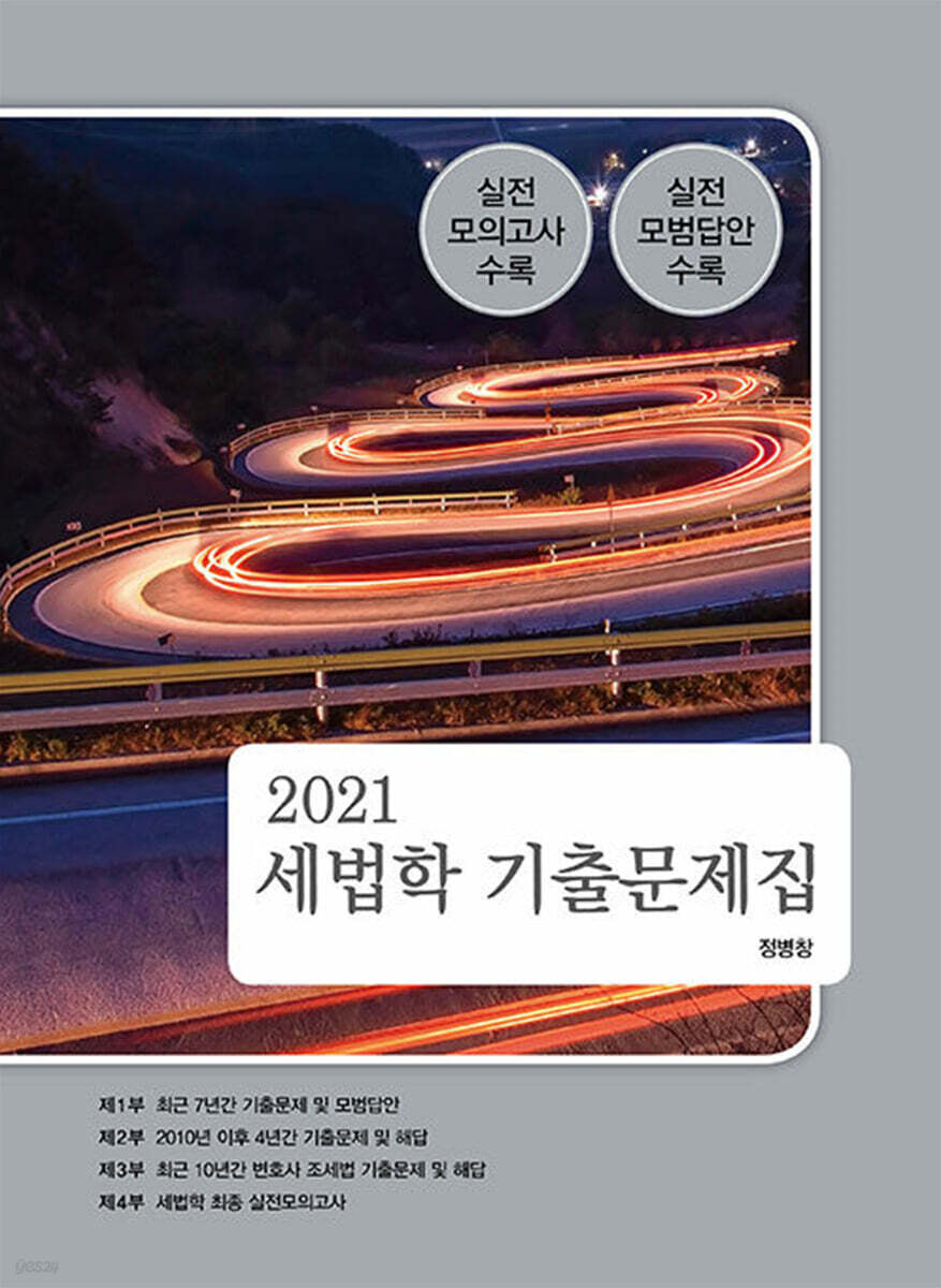 2021 세법학 기출문제집
