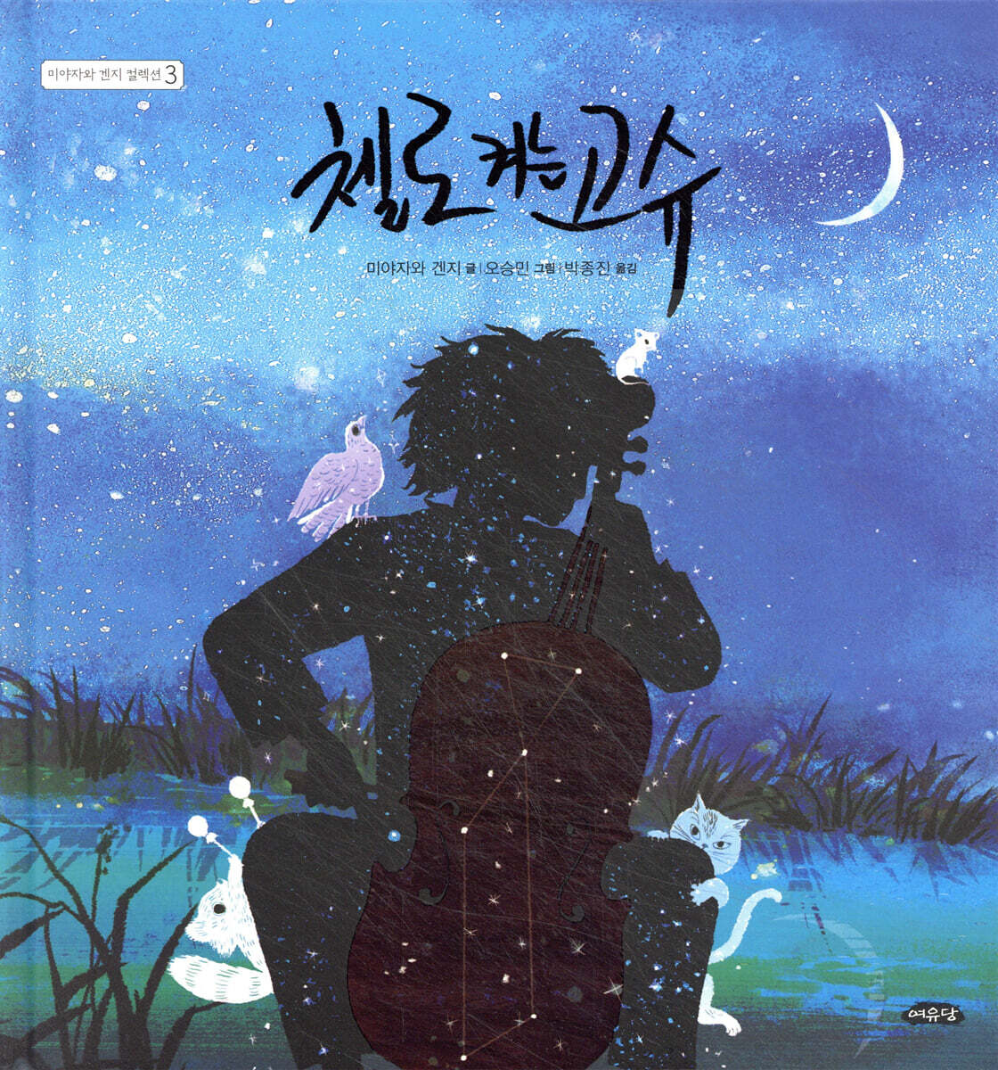 첼로 켜는 고슈