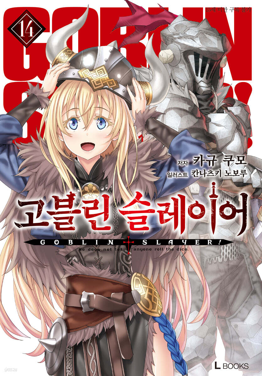 고블린 슬레이어 14