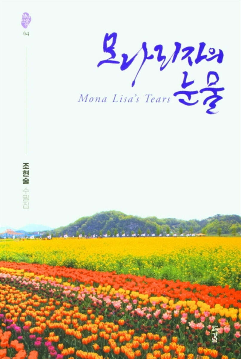 모나리자의 눈물