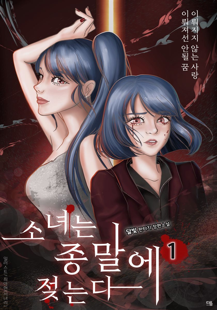 소녀는 종말에 젖는다 1권