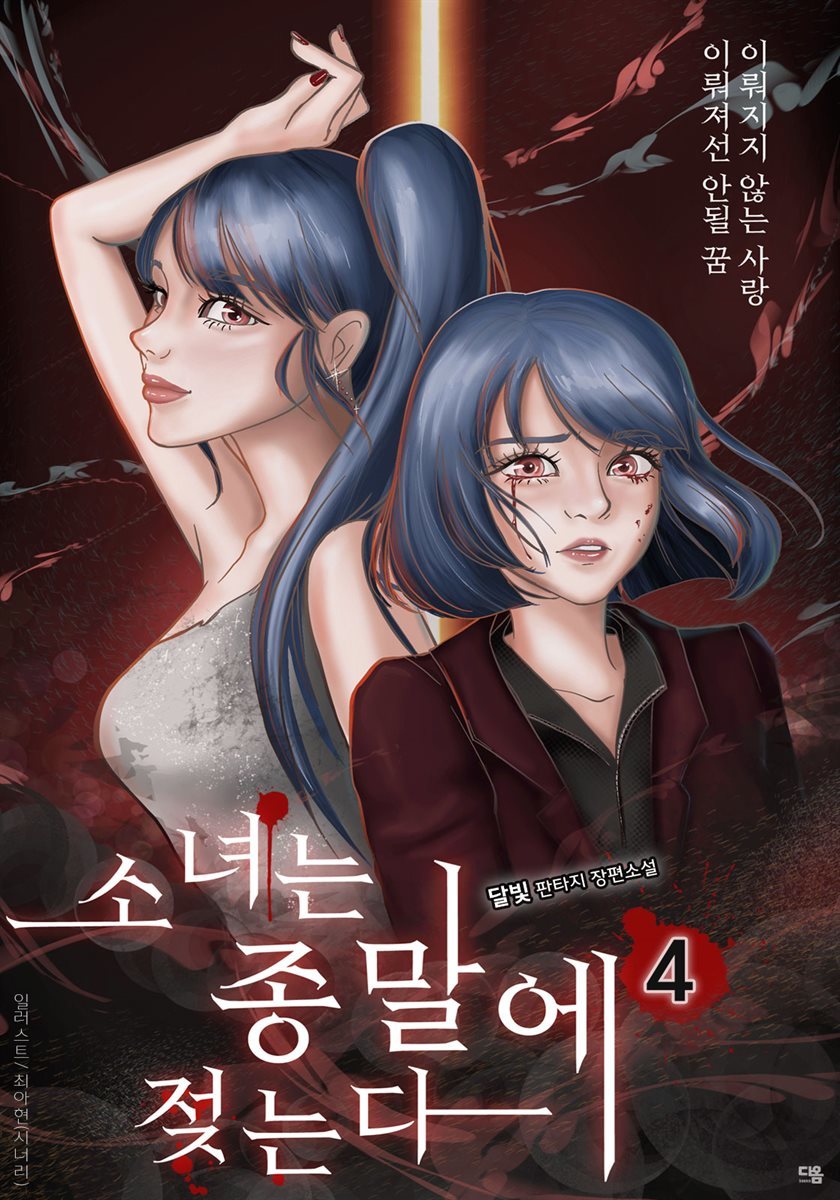 소녀는 종말에 젖는다 4권