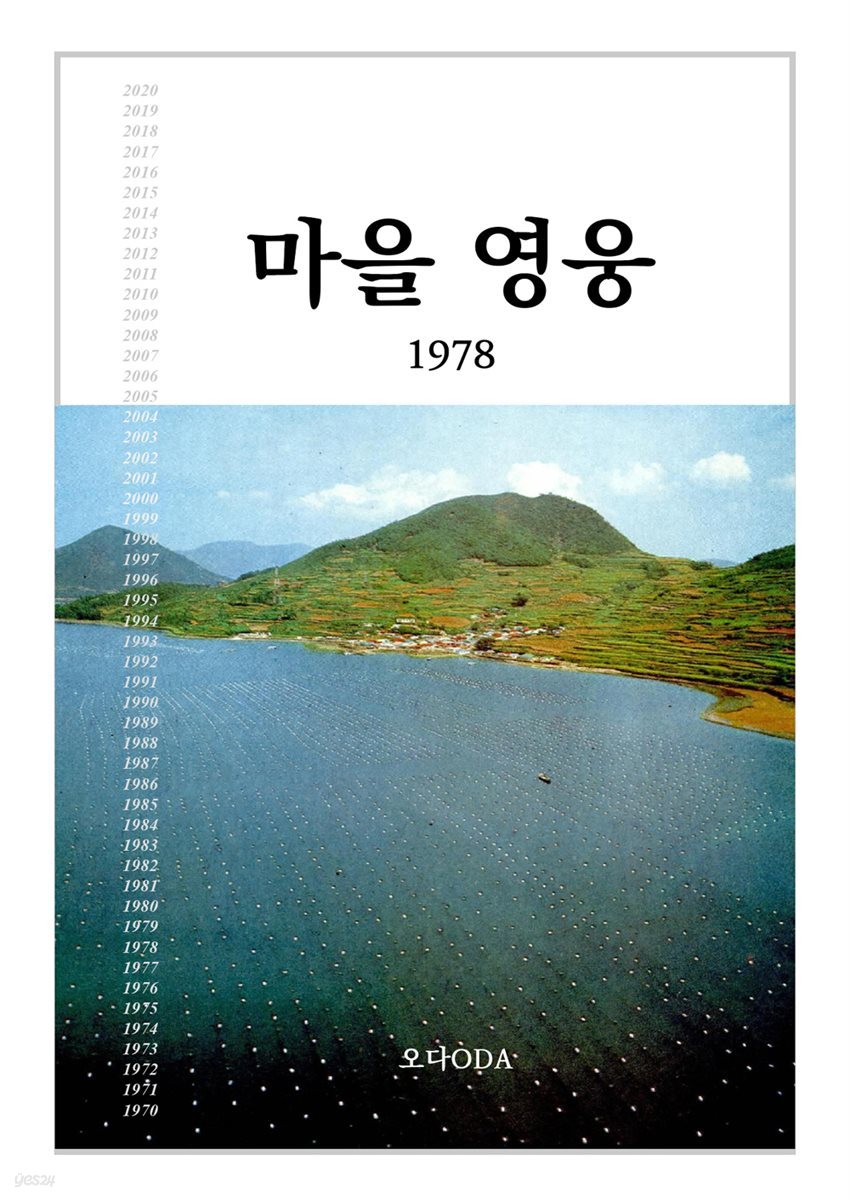 마을 영웅 1978