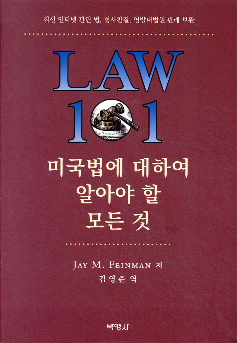 미국법에 대하여 알아야 할 모든 것
