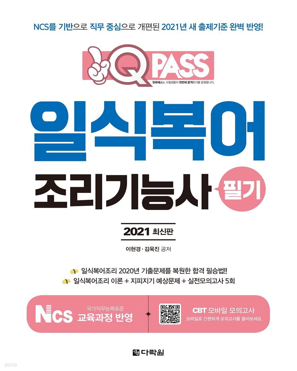 2021 원큐패스 일식복어조리기능사 필기