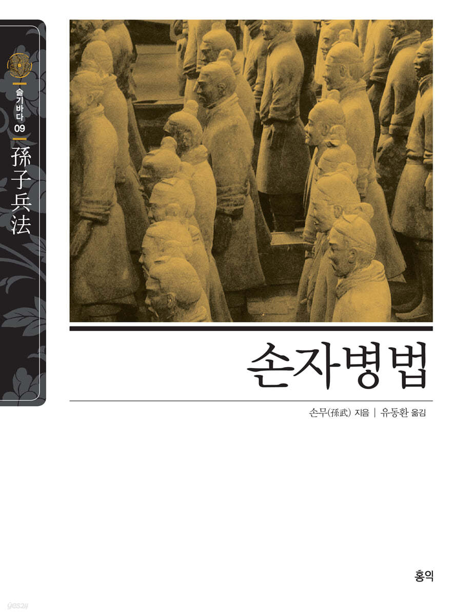 손자병법(孫子兵法)