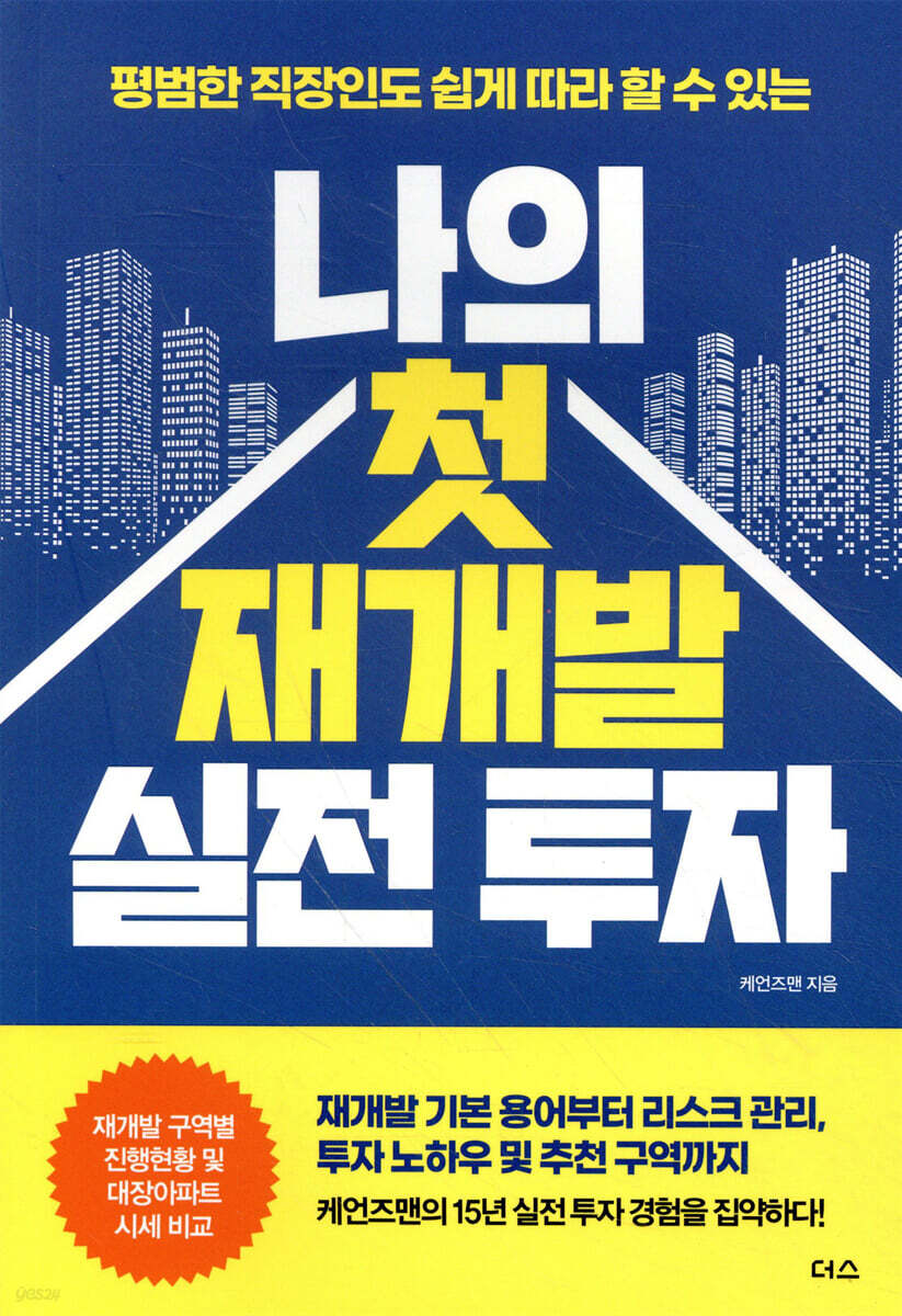 나의 첫 재개발 실전 투자