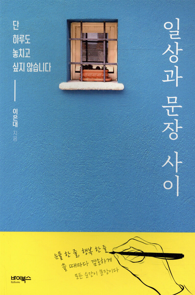 일상과 문장 사이