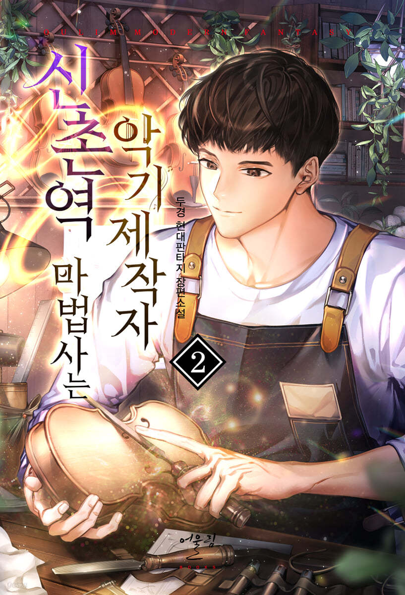 신촌역 마법사는 악기제작자 2