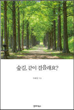 숲길, 같이 걸을래요?