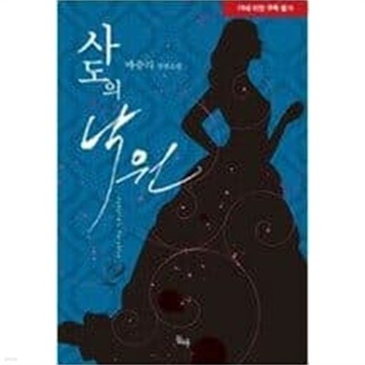 사도의낙원(1~2완) 마승리 > (19)중고/로맨스