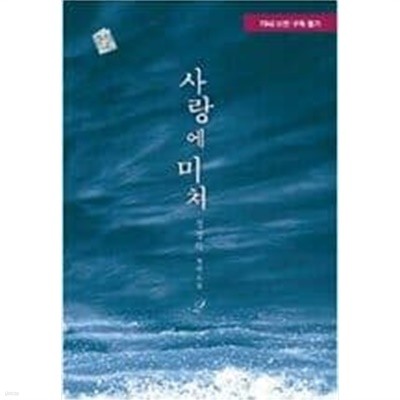 사랑에미쳐(1~2완) 정경하 > (19)중고/로맨스