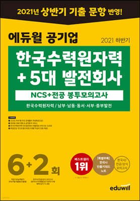 2021 하반기 에듀윌 공기업 한국수력원자력+5대 발전회사 NCS+전공 봉투모의고사 6+2회