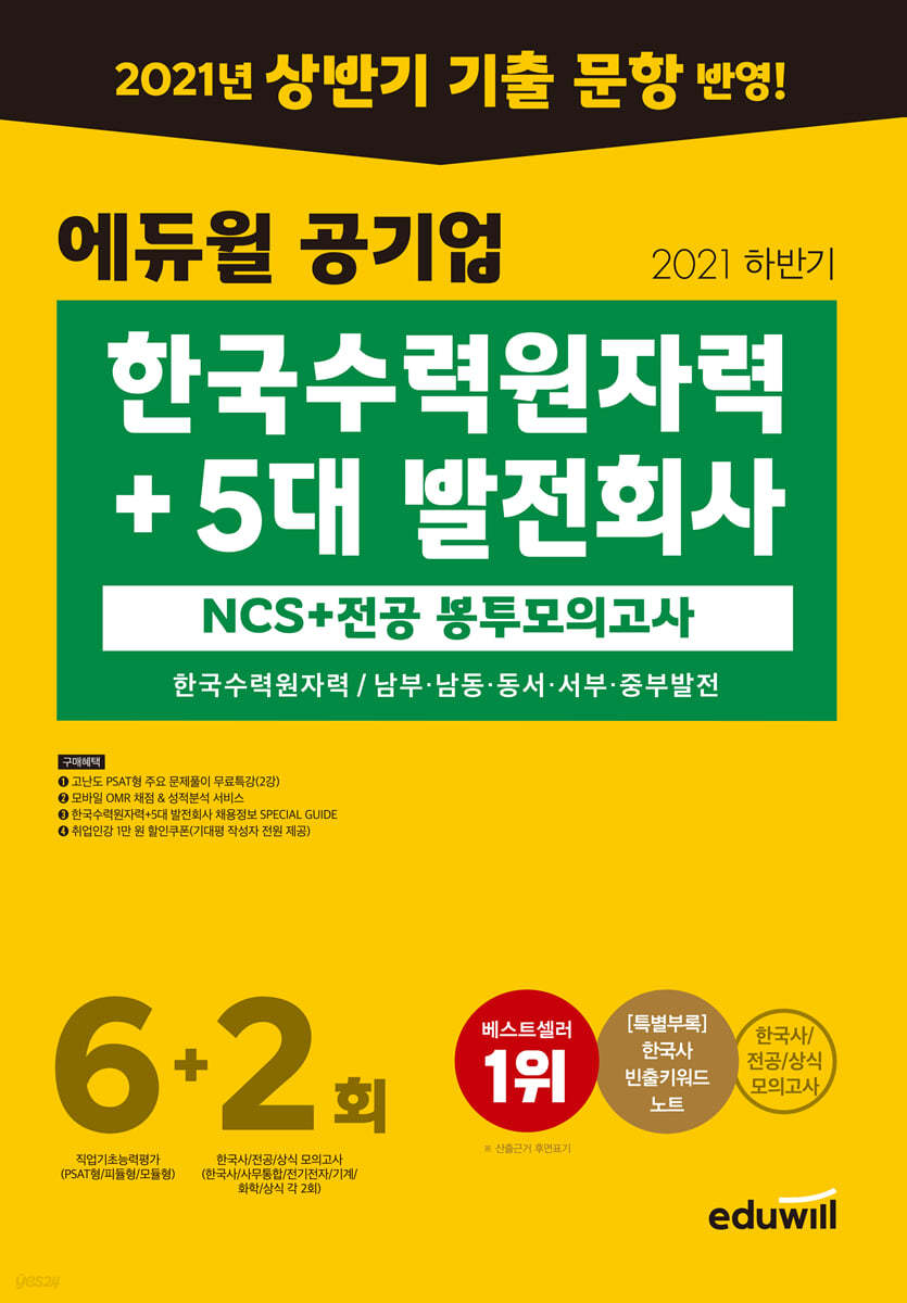2021 하반기 에듀윌 공기업 한국수력원자력+5대 발전회사 NCS+전공 봉투모의고사 6+2회