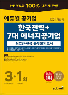 2021 하반기 에듀윌 공기업 한국전력+7대 에너지공기업 NCS+전공 봉투모의고사 3+1회