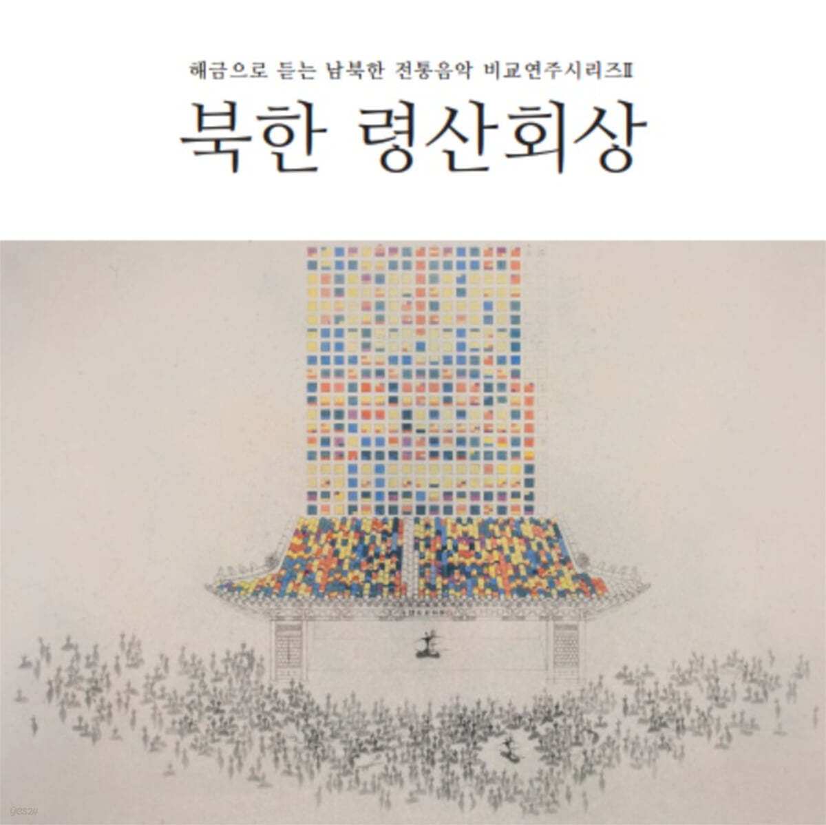 정겨운 - 해금으로 듣는 남북한 전통음악 비교연주 시리즈 II : 북한 령산회상 