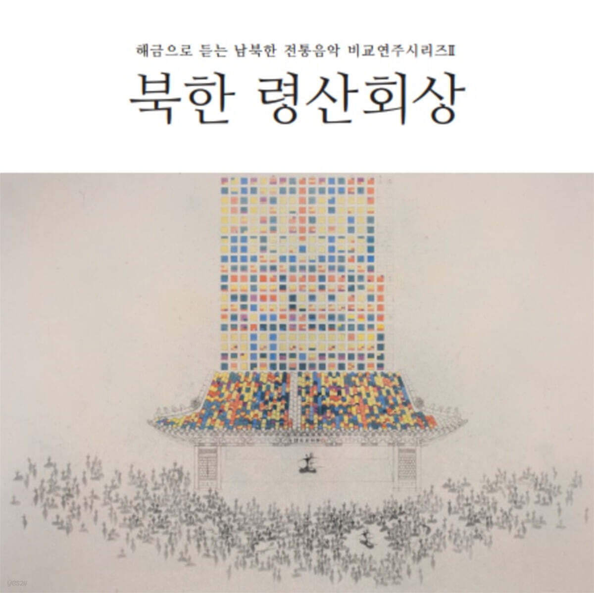 정겨운 - 해금으로 듣는 남북한 전통음악 비교연주 시리즈 II : 북한 령산회상