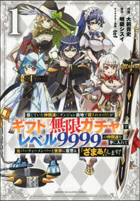 信じていた仲間達にダンジョン奧地で殺されかけたがギフト『無限ガチャ』でレベル9999の仲間達を手に入れて元パ-ティ-メンバ-と世界に復讐&『ざまぁ!』します!  1