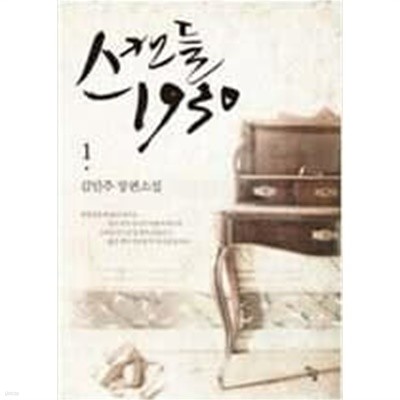 스캔들1930(1~3완)김민주 > 로맨스