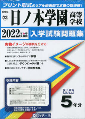 ’22 日ノ本學園高等學校
