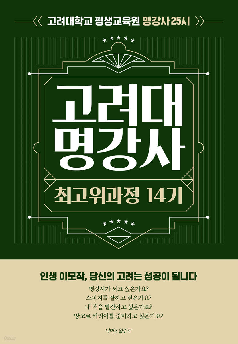 고려대 명강사 최고위과정 14기