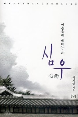 심우(상,하) 서지인 > 로맨스